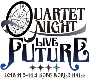 うたの☆プリンスさまっ♪「QUARTET NIGHT LIVE FUTURE 2018」 ｜ 劇場 ...