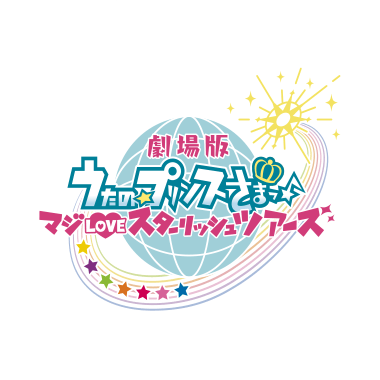 劇場版 うたの☆プリンスさまっ♪ マジLOVEキングダム 公式サイト